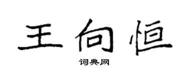 袁強王向恆楷書個性簽名怎么寫