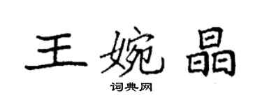 袁強王婉晶楷書個性簽名怎么寫