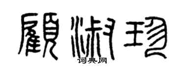 曾慶福顧淑珍篆書個性簽名怎么寫