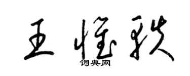 梁錦英王惟軼草書個性簽名怎么寫