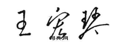 駱恆光王宏琴草書個性簽名怎么寫