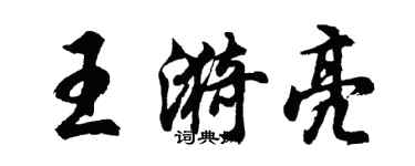 胡問遂王漪亮行書個性簽名怎么寫