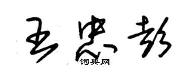 朱錫榮王忠彭草書個性簽名怎么寫