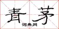 范連陞青茅隸書怎么寫