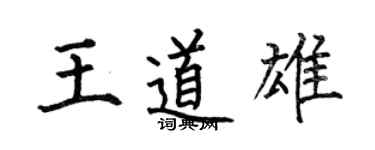 何伯昌王道雄楷書個性簽名怎么寫