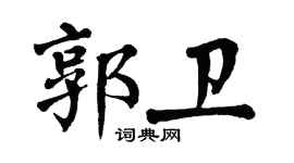 翁闓運郭衛楷書個性簽名怎么寫