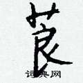 蜓草書怎么寫好看_蜓硬筆草書書法_蜓鋼筆草書字帖