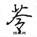 王旻寫的硬筆行書苓