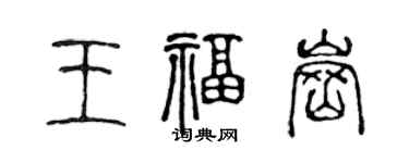 陳聲遠王福崗篆書個性簽名怎么寫