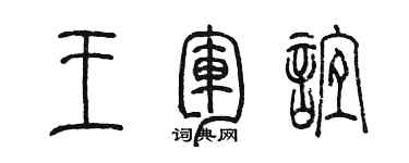 陳墨王軍誼篆書個性簽名怎么寫