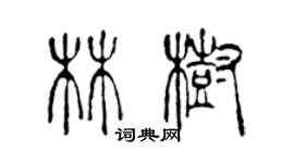 陳聲遠林樹篆書個性簽名怎么寫