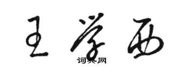 駱恆光王學西草書個性簽名怎么寫