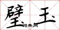 周炳元璧玉楷書怎么寫