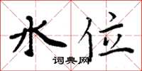 周炳元水位楷書怎么寫