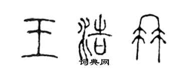 陳聲遠王浩冉篆書個性簽名怎么寫