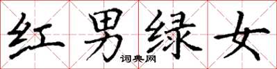 丁謙紅男綠女楷書怎么寫