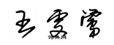 朱錫榮王雯鶯草書個性簽名怎么寫