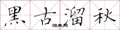黃華生黑古溜秋楷書怎么寫