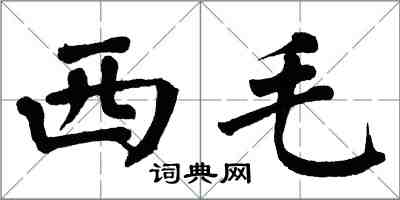 翁闓運西毛楷書怎么寫