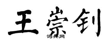 翁闓運王崇釗楷書個性簽名怎么寫