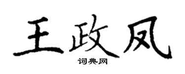丁謙王政鳳楷書個性簽名怎么寫