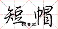 荊霄鵬短帽行書怎么寫