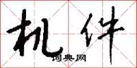 錢沛雲機件行書怎么寫