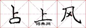 侯登峰占上風楷書怎么寫