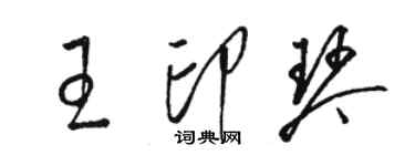 駱恆光王印琴草書個性簽名怎么寫