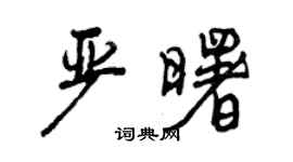 曾慶福嚴曙行書個性簽名怎么寫