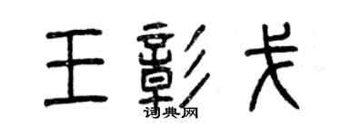 曾慶福王彰戈篆書個性簽名怎么寫