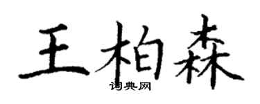 丁謙王柏森楷書個性簽名怎么寫