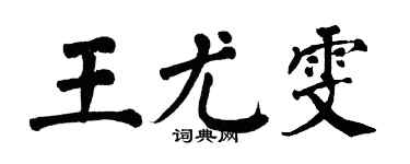 翁闓運王尤雯楷書個性簽名怎么寫