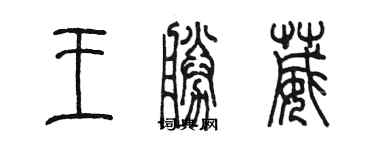陳墨王勝葳篆書個性簽名怎么寫