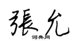 王正良張允行書個性簽名怎么寫