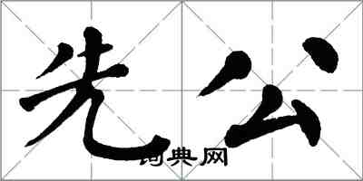 翁闓運先公楷書怎么寫