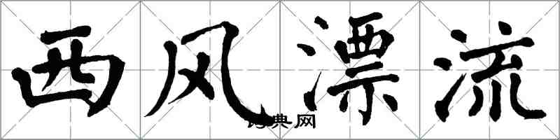 翁闓運西風漂流楷書怎么寫