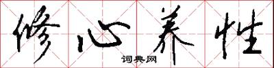 修心養性怎么寫好看
