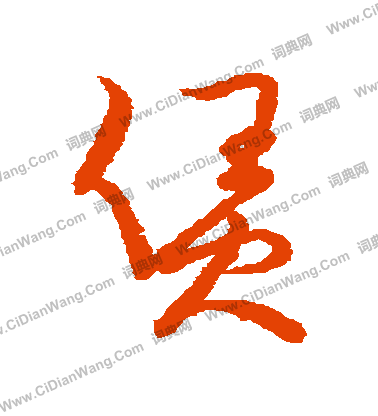 草書韻會寫的賃