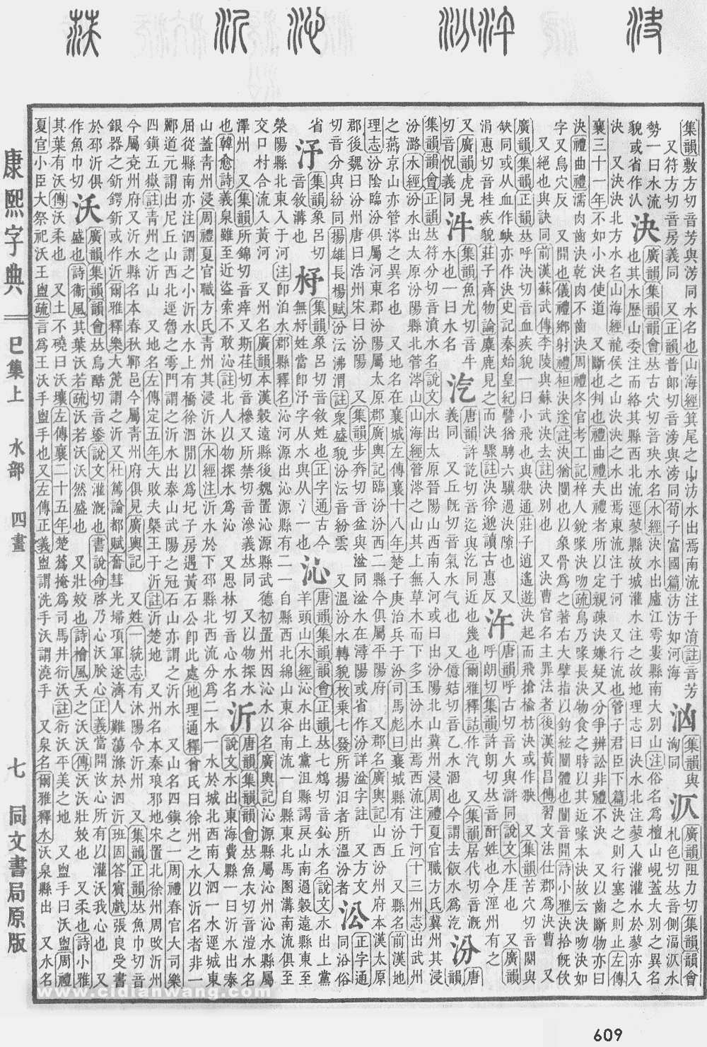 康熙字典掃描版第609頁