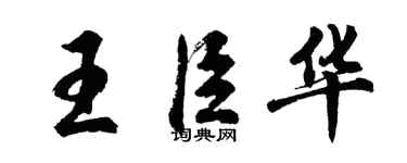 胡問遂王臣華行書個性簽名怎么寫