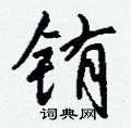 能硬筆草書書法字典_能鋼筆草書字帖
