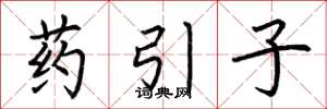 荊霄鵬藥引子楷書怎么寫