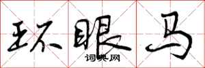 曾慶福環眼馬行書怎么寫