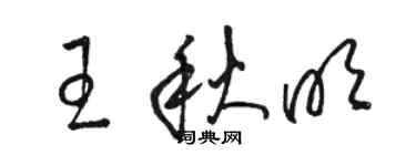 駱恆光王秋明草書個性簽名怎么寫