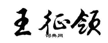胡問遂王征領行書個性簽名怎么寫