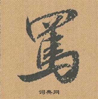囩篆書書法_囩字書法_篆書字典