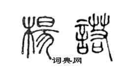 陳聲遠楊諾篆書個性簽名怎么寫
