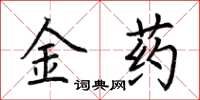 荊霄鵬金藥楷書怎么寫