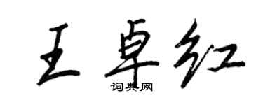 王正良王卓紅行書個性簽名怎么寫